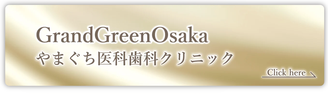 やまぐち医科歯科クリニックへのリンク