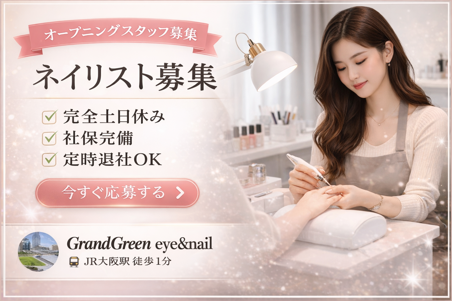 ネイリスト募集ページへのリンク