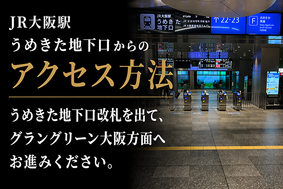 JR大阪駅から