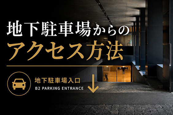 地下駐車場から